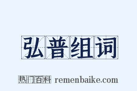 弘普组词是什么意思的图片